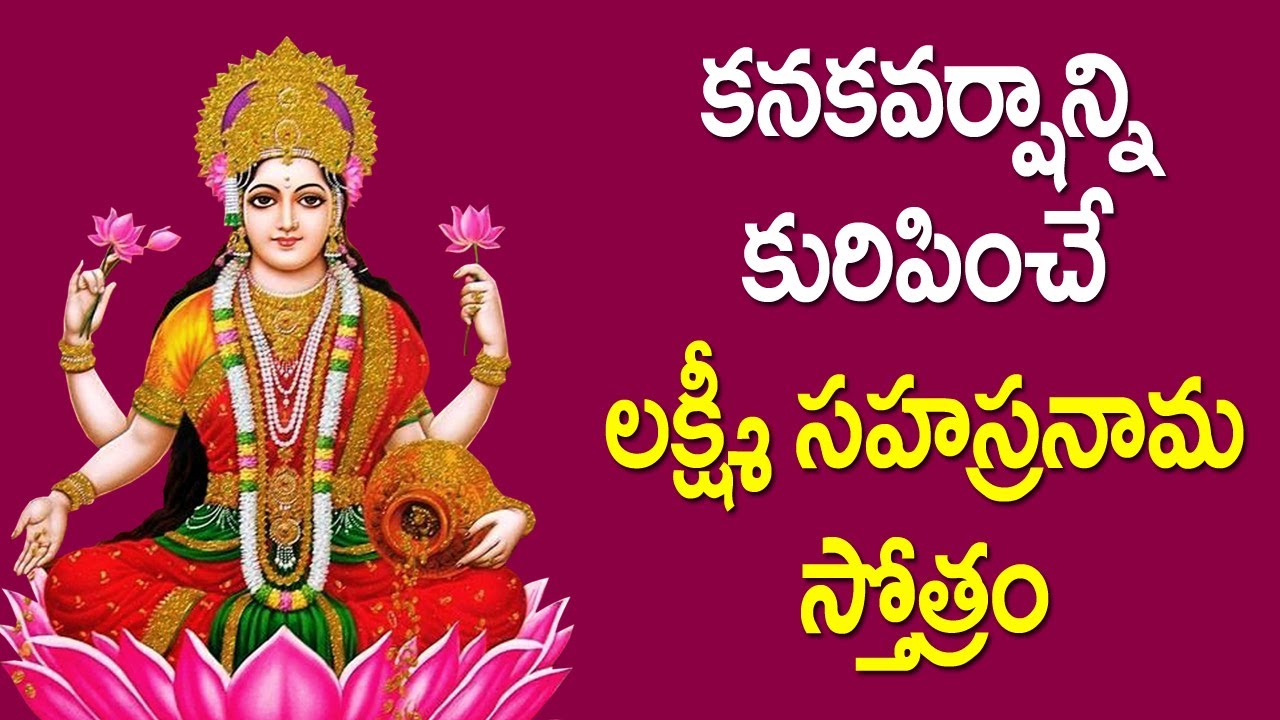 లక్ష్మీ సహస్రనామ స్తోత్రం | Lakshmi Sahasranamam Full in Telugu | Sukravaram Special Bhakti Songs