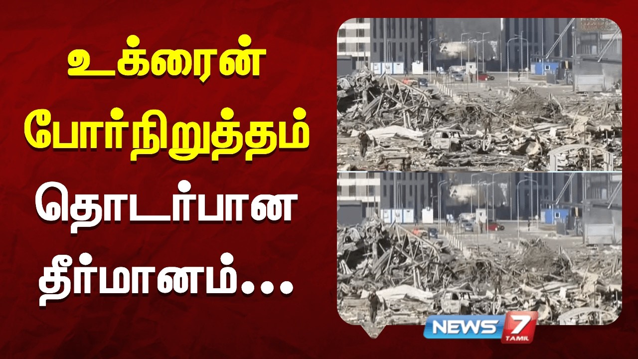 உக்ரைன் போர்நிறுத்தம் தொடர்பான தீர்மானம் | NEWS7 TAMIL