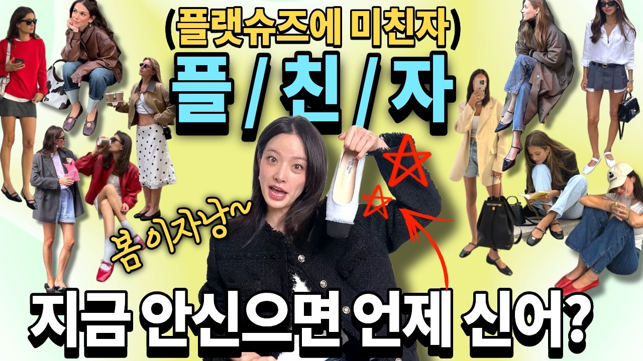 그 코디에 또 운동화?❎ 봄 '치트키' 타이밍!🅾️