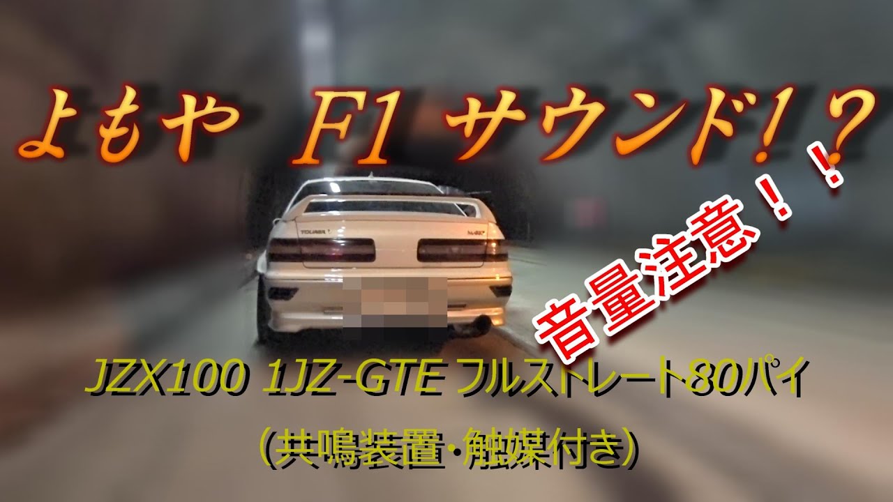 【JZX100】トンネル F1サウンド　EFR7163レスポンス　1JZ-GTE