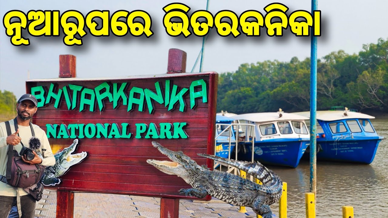 ଭିତରକନିକାର ନୂଆରୂପ | Bhitarkanik National Park | 2025 Update 