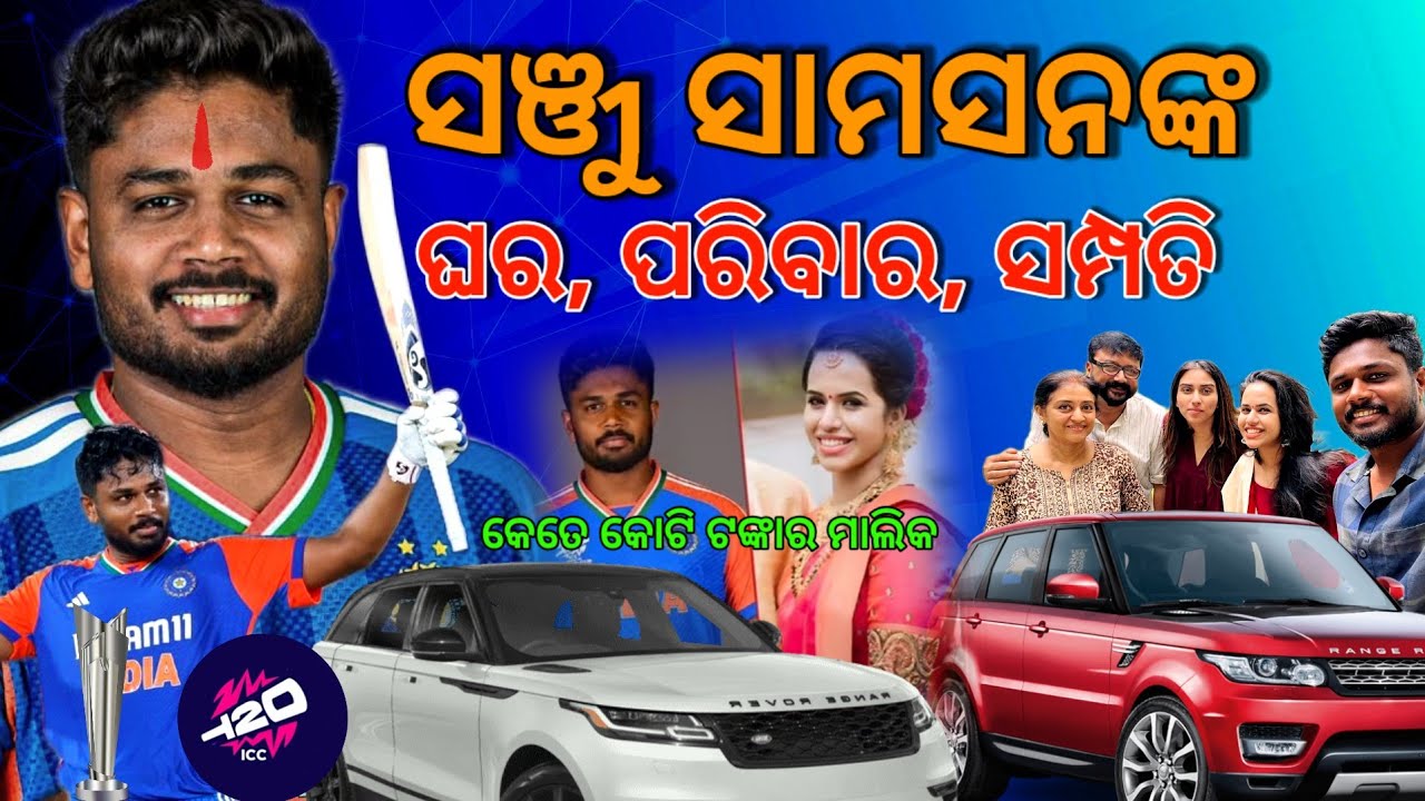 ଭାରତୀୟ କ୍ରିକେଟ ଖେଳାଳୀ ସଞ୍ଜୁ ସାମସନଙ୍କ ସମ୍ପୂର୍ଣ ବିବରଣୀ ।। sanju samson lifestyle, family property
