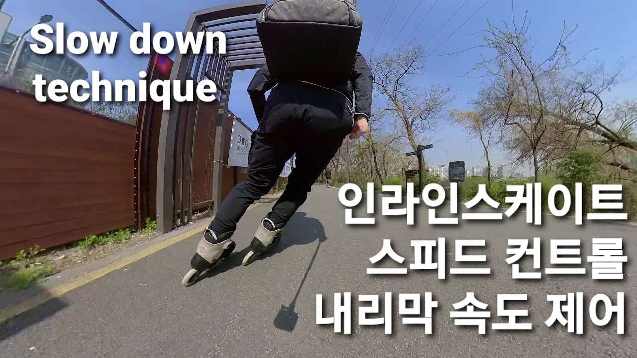인라인스케이트 연속 패럴렐을 이용한 스피드 컨트롤, 내리막길 속도 제어.  Inline skate slow down technique