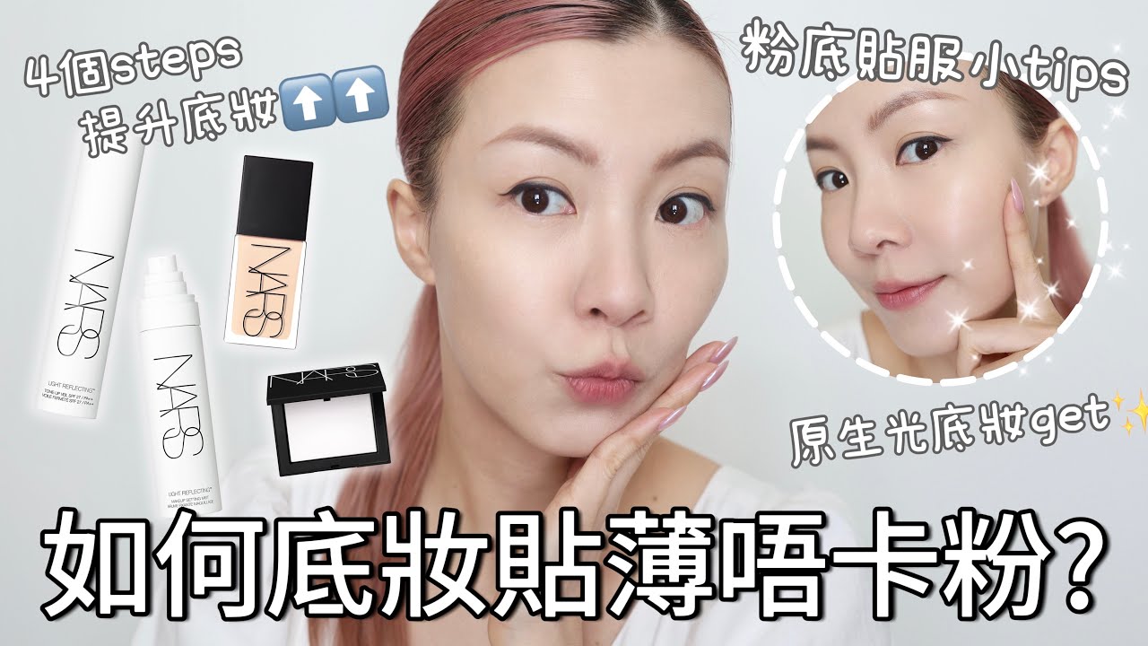 如何令粉底貼薄唔卡粉🤍 四個步驟打造零粉感原生透光底妝✨✨ | HIDDIE T
