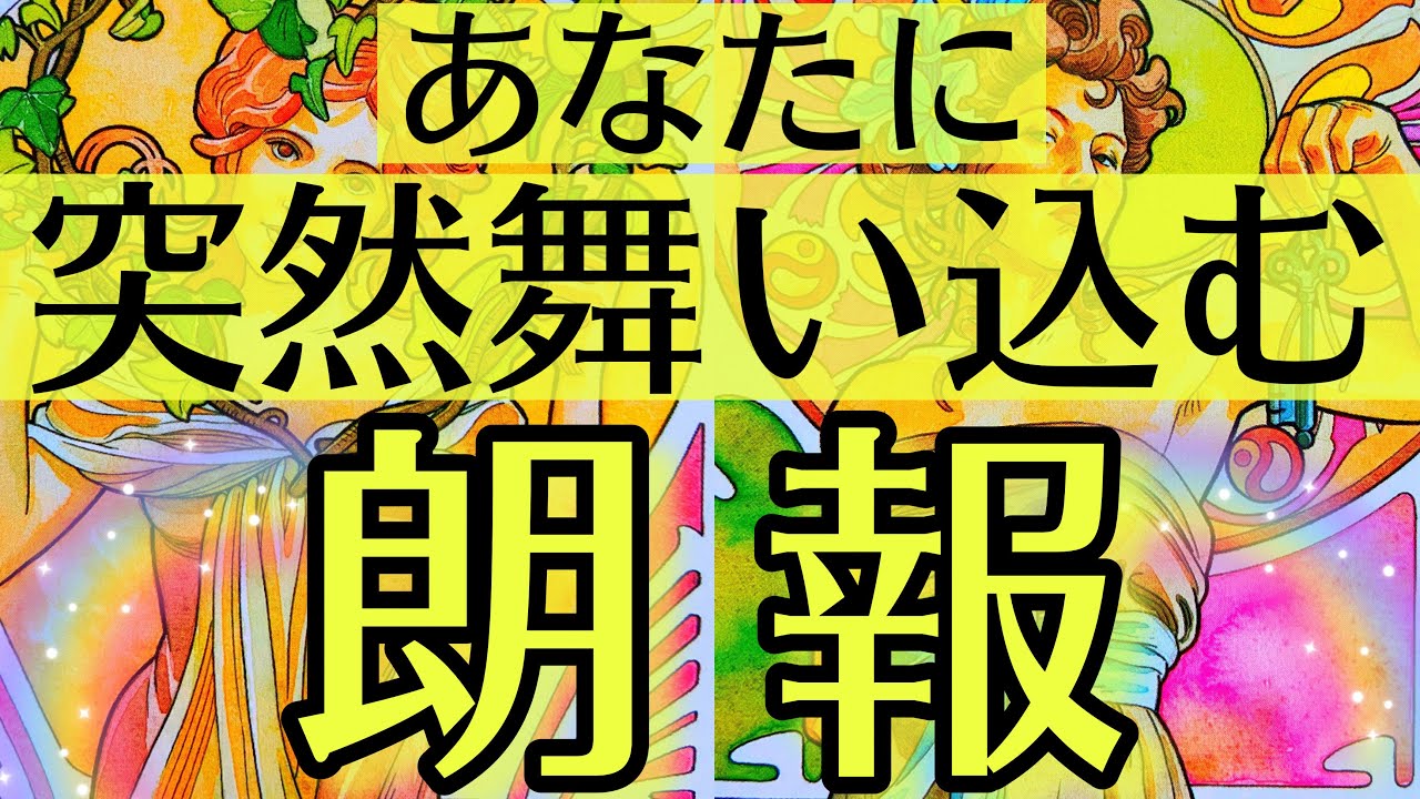 【深すぎるメッセージ✨】受け取り拒否はもったいないので必ず受け取ってください‼️想像を超える意外な朗報が舞い込んできます🦄🌈【タロットルノルマンオラクルカードで細密深掘りリーディング🎊】