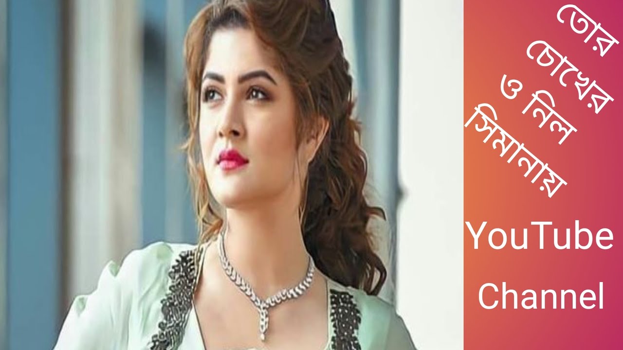 তোর চোখে ঔ নিল সীমানায়  Tora Cokhe Au Simanaya