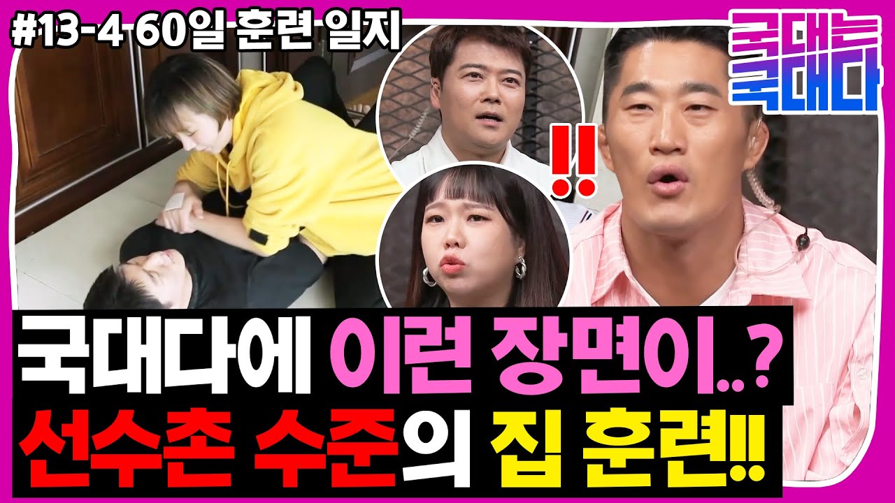 [국대다] #13-4 국대 출신 이원희🤍윤지혜 부부의 홈트 수준!!