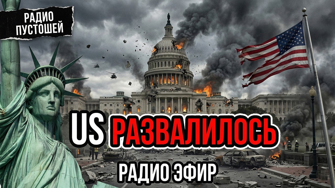 Экстренный Рфдио Эфир, когда США развалились за 48 часов.