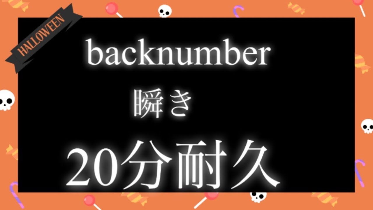 backnumber  瞬き  20分耐久