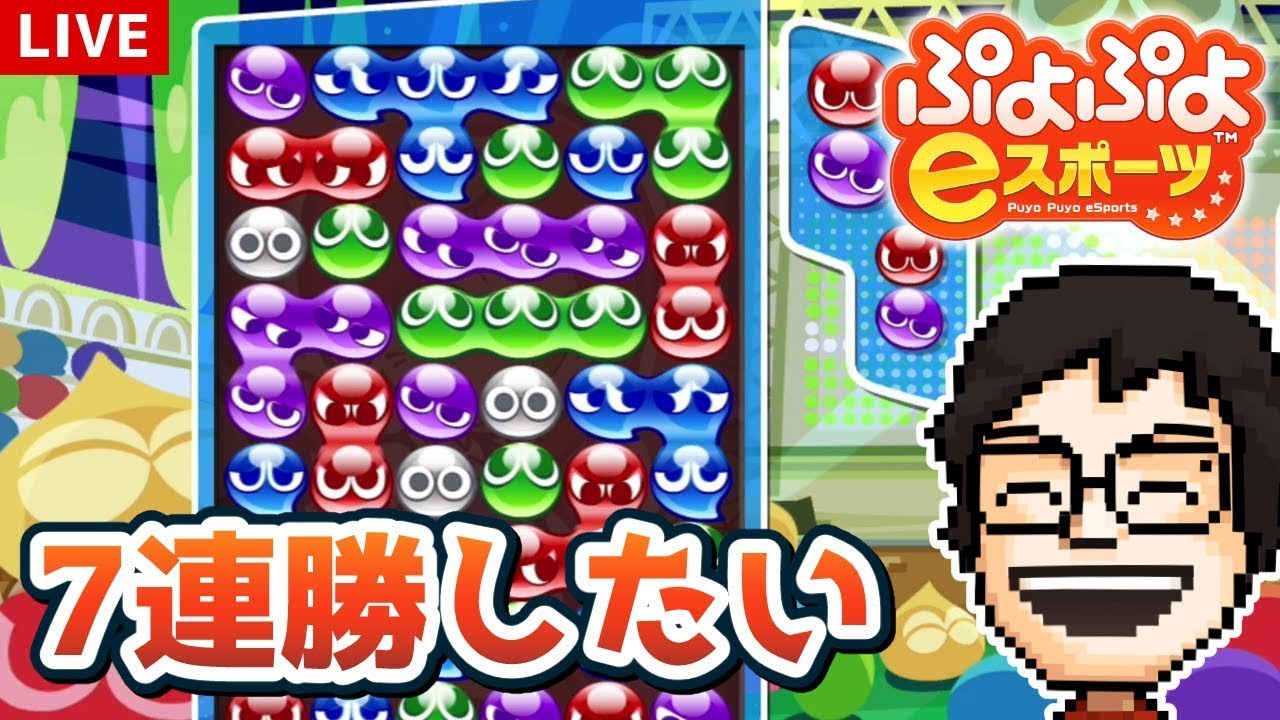 久々にぷよぷよ！7連勝目指す！！！｜ぷよぷよeスポーツ