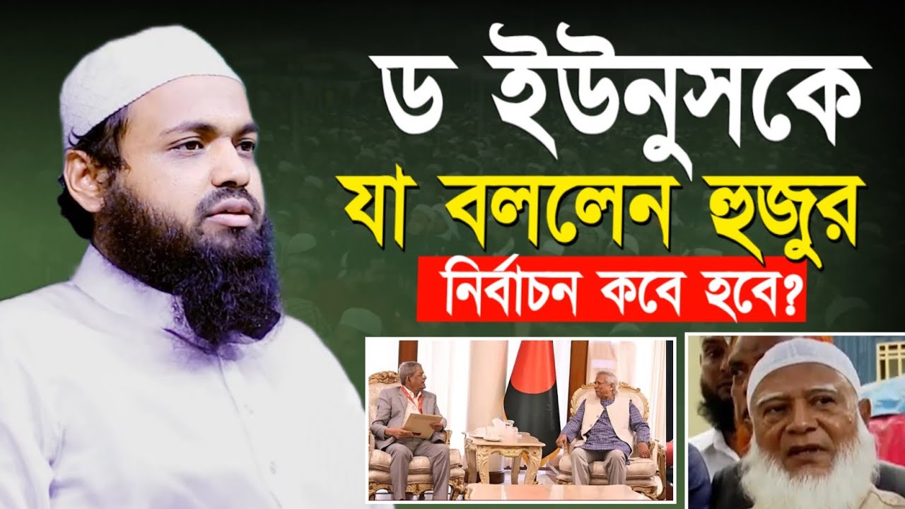 ড ইউনুসকে যা পরামর্শ দিলেন আরিফ বিন হাবিব | arif bin habib waz