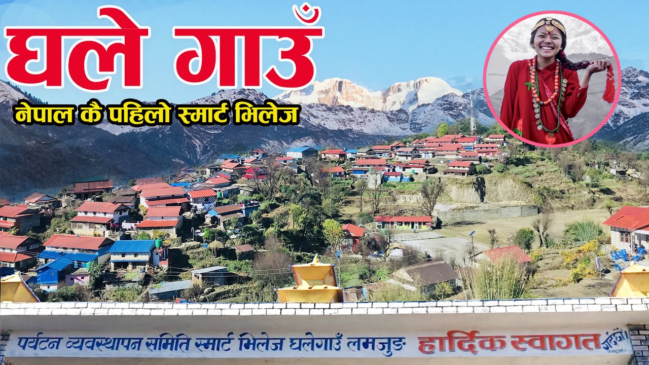 Ghale Gaun | घले गाउँ | नेपाल कै पहिलो स्मार्ट भिलेज | Beautiful Gurung Village In Nepal