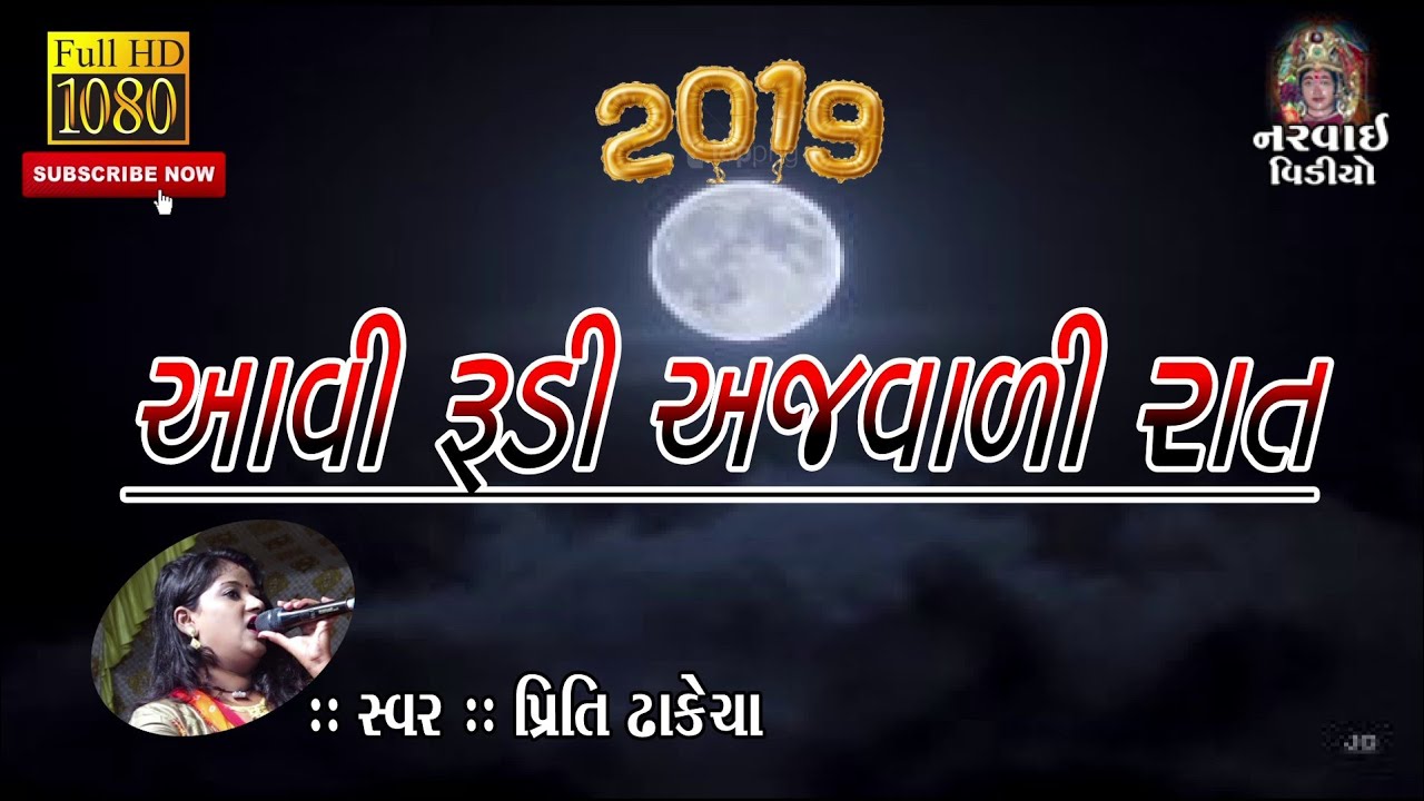 AAVI RUDI AJVADI RAAT  II PRITI DHAKECHA