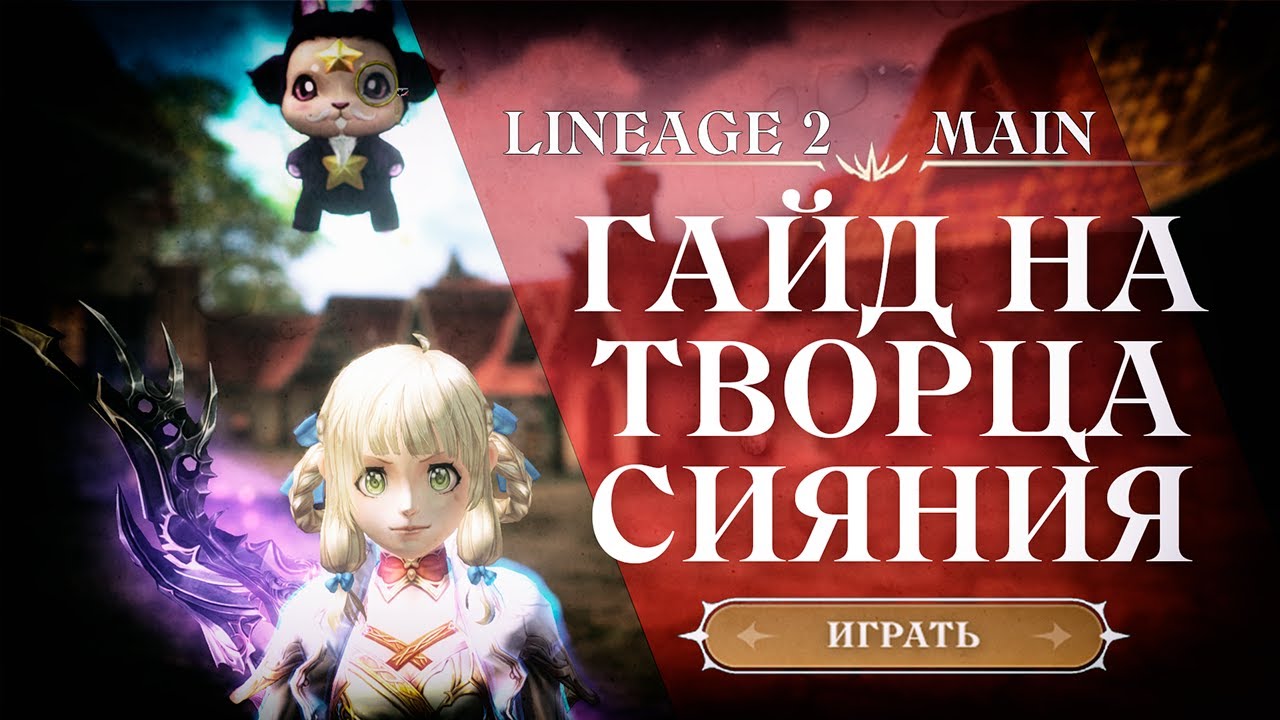ГАЙД НА ТВОРЦА СИЯНИЯ LINEAGE 2 MAIN 2024 | ГНОМКА В LINEAGE 2