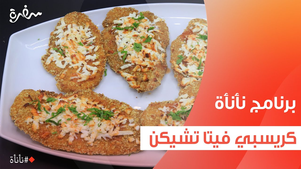 كريسبي فيتا تشيكن | عمر إسماعيل