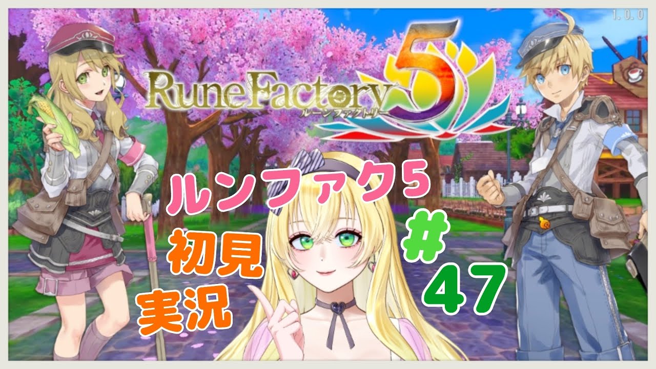 【朝ごはんまで】RuneFactory5実況配信47【ルンファク５】