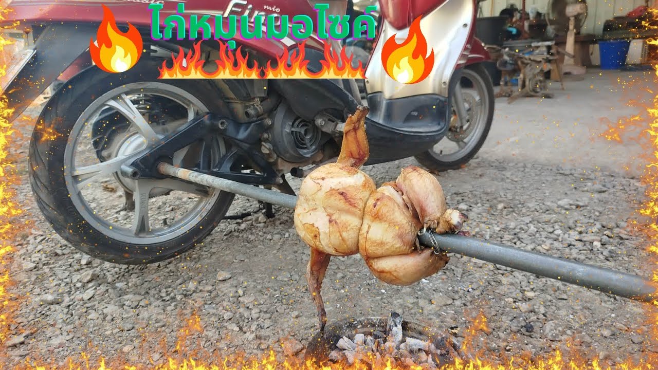 ไก่หมุนมอไซค์..!คับผม!😁