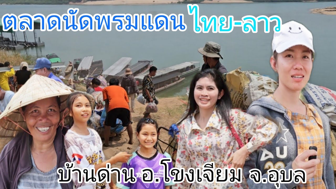 #สาวลาว บรรยากาศ การค้าขายไทย-ลาว  #ตลาดนัด บ้านด่าน อ.โขงเจียม #จังหวัดอุบลราชธานี