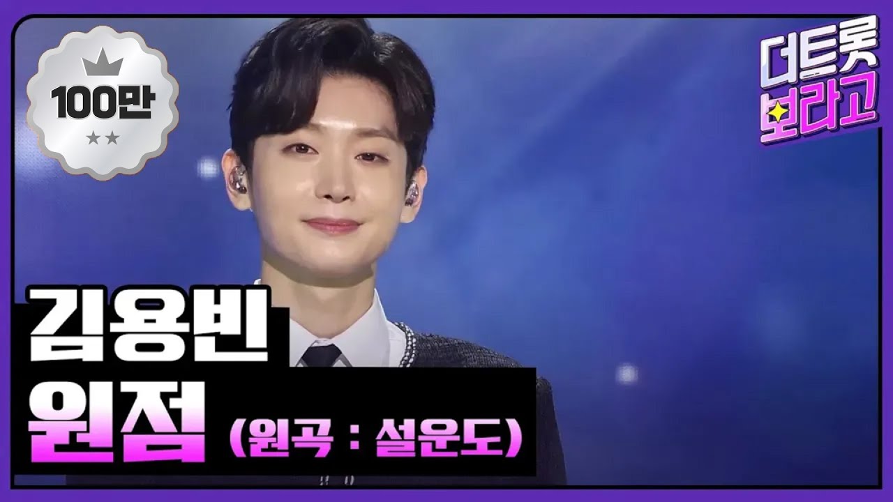김용빈 - 원점 [THE 트롯SHOW 210519]