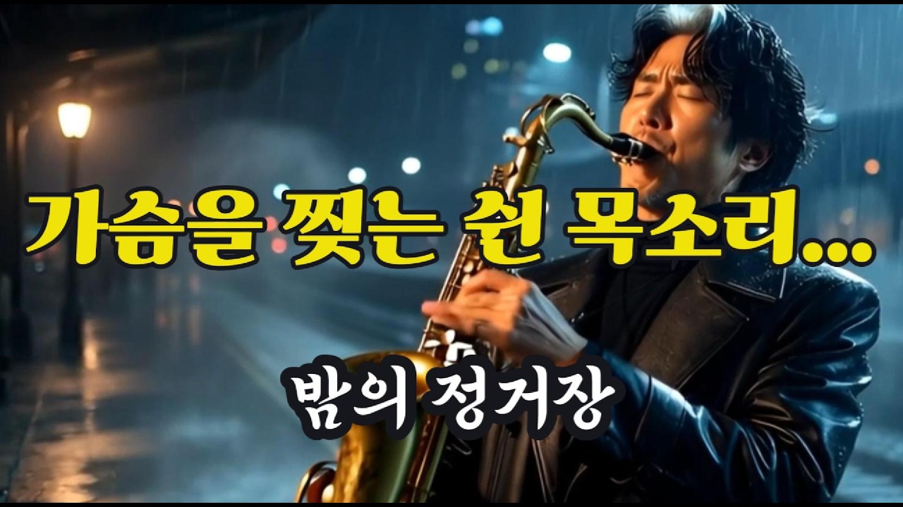 5060 남자의 인생을 노래하다 | 눈물 나는 중년의 독백 '밤의 정거장'