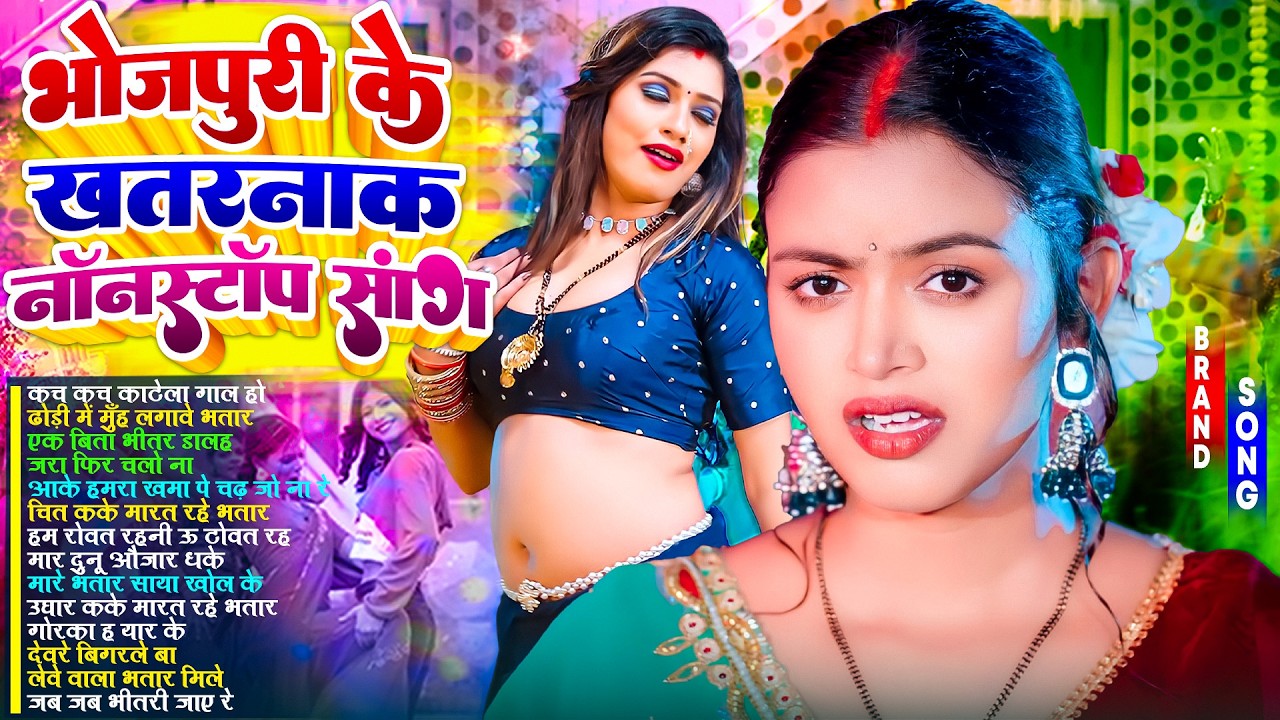 #भोजपुरी के खतरनाक नॉनस्टॉप गाने 2026 | #आर्केस्ट्रा | New Bhojpuri Nonstop #jukebox | Bhojpuri Gane