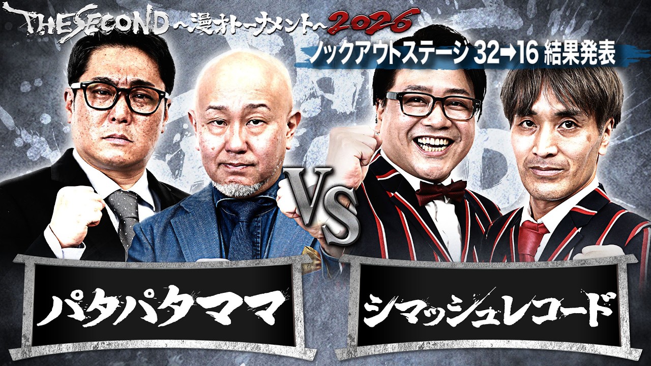 【ザセカンド2026結果発表】Eブロック第1試合　パタパタママ vs シマッシュレコード　ノックアウトステージ32&rarr;16結果発表『THE SECOND～漫才トーナメント～』