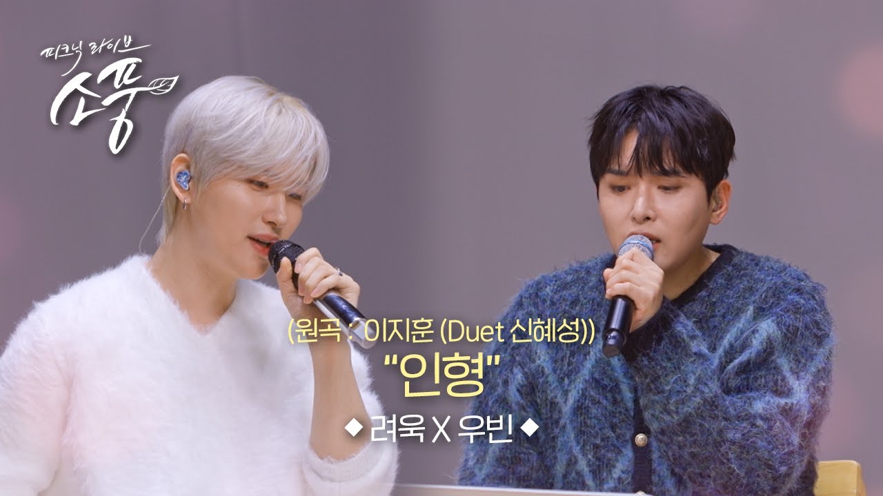 려욱 X 우빈 – 인형 (원곡 : 이지훈 (Duet 신혜성)) l 피크닉라이브 소풍 EP.148