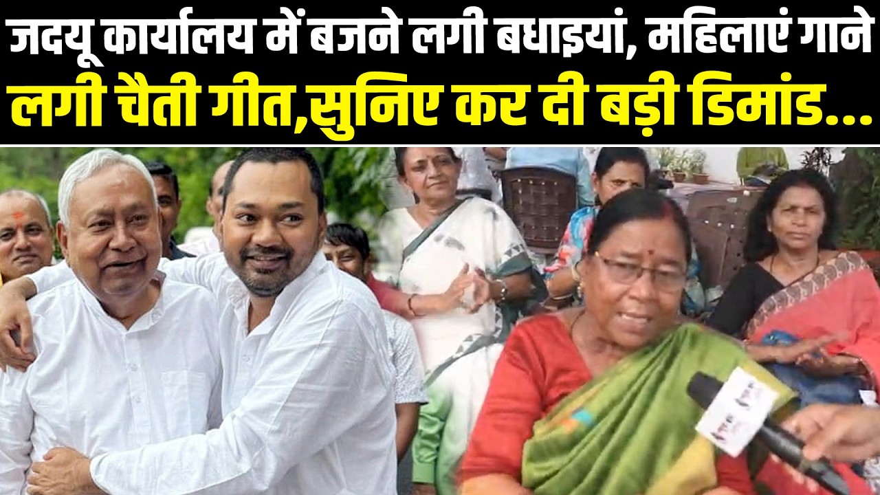 जदयू कार्यालय में बजने लगी बधाइयां, महिलाएं गाने लगी चैती गीत,सुनिए कर दी बड़ी डिमांड...  #NewsHaat