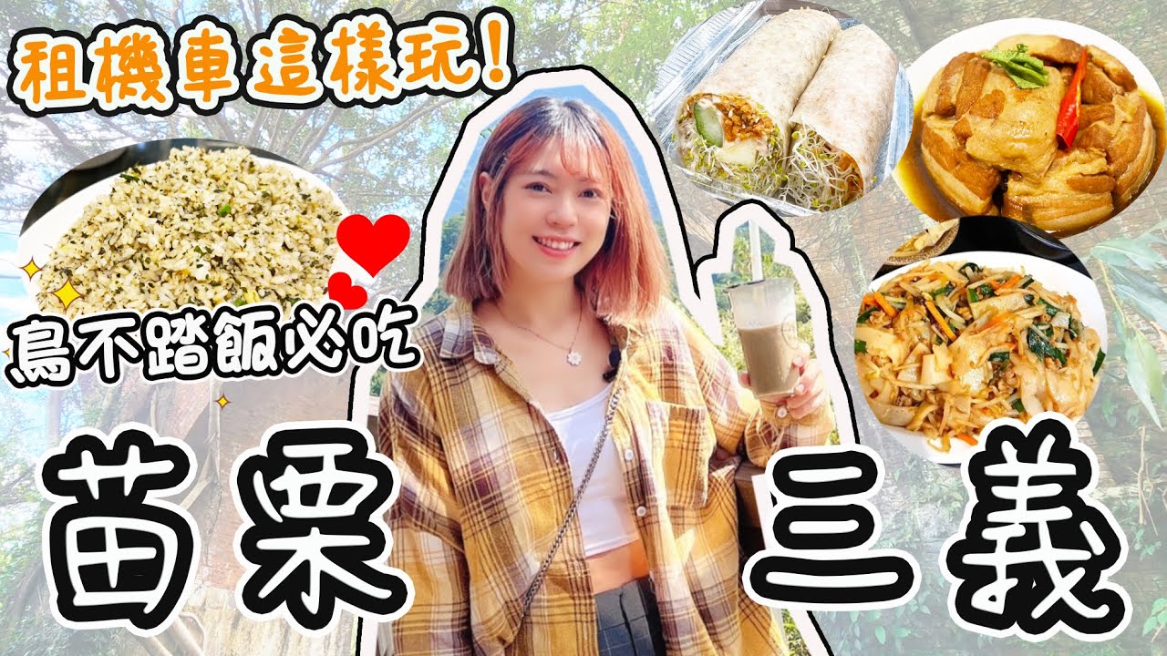 濃來一日遊🥯10分鐘帶你玩苗栗三義！第一次吃鳥不踏飯🔥還有客家炒粿條必吃！龍騰斷橋快消失了