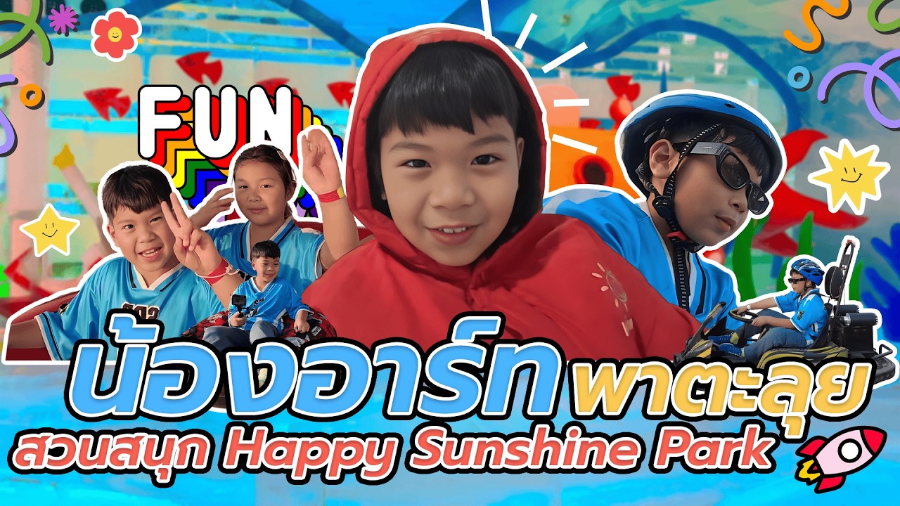 น้องอาร์ทพาตะลุยสวนสนุก Happy Sunshine Park จ.ปทุมธานี