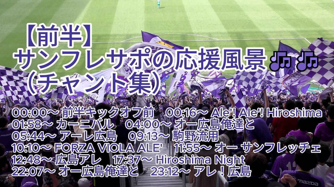 【前半】#サンフレサポ の応援風景（ #チャント集 ）🎶🎶 2024.04.07 J1 第07節 #湘南ベルマーレ 戦