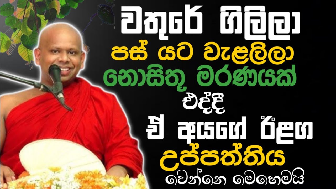 වතුරේ ගිලිලා පස් යට වැළලුණු මිනිසුන්ගේ ඊළග උප්පත්තිය වෙන්නෙ මෙහෙමයි 🙏 / Walimada saddaseela thero🪷 