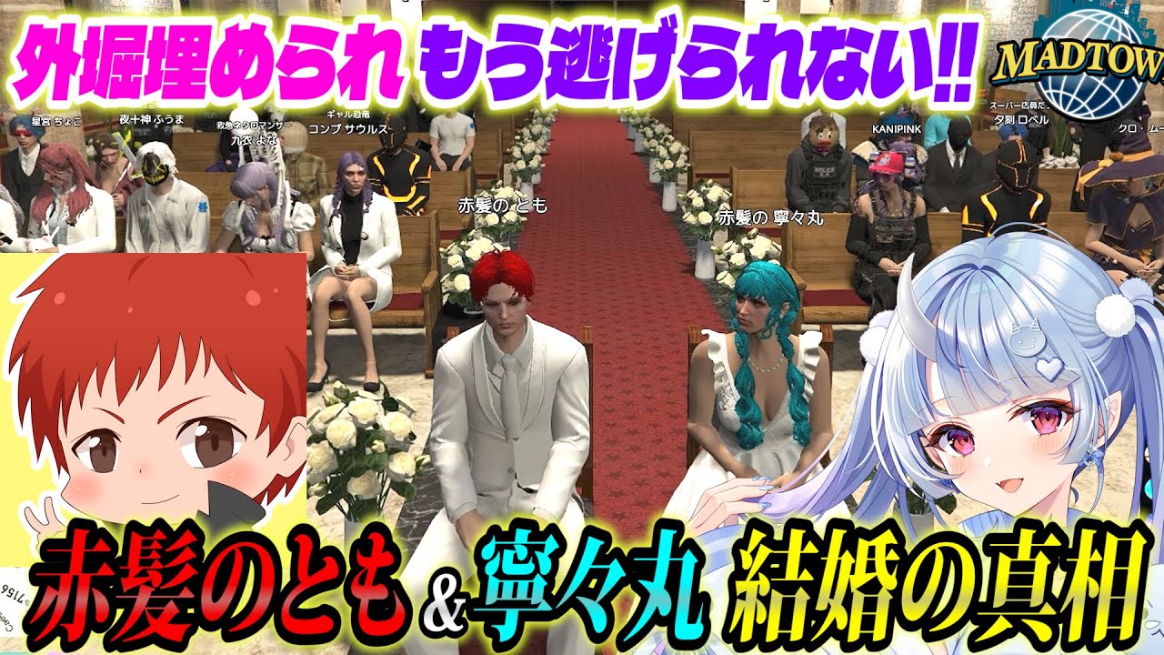 #madtown 赤髪のとも寧々丸 結婚までの一部始終【12日目まとめ/赤髪のとも/寧々丸/わきを/ぺいんと/律可/救急隊】