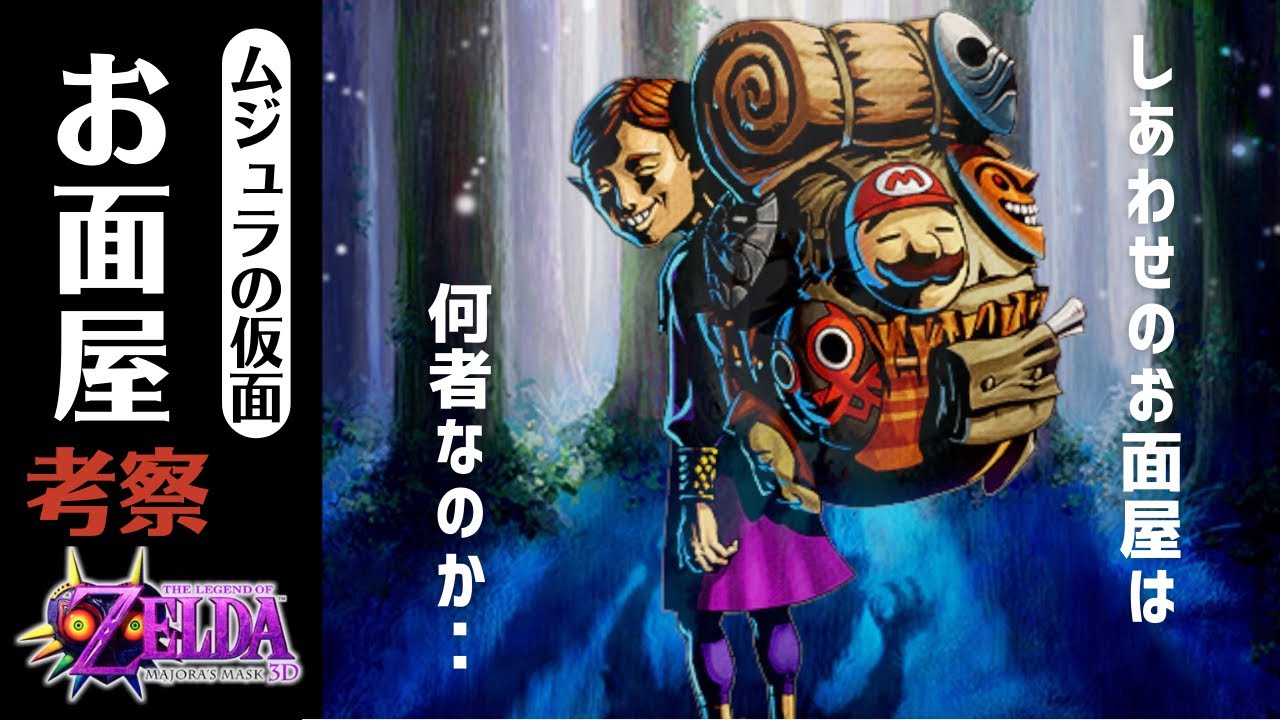 【ムジュラの仮面】お面屋とは何者なのか 【考察】