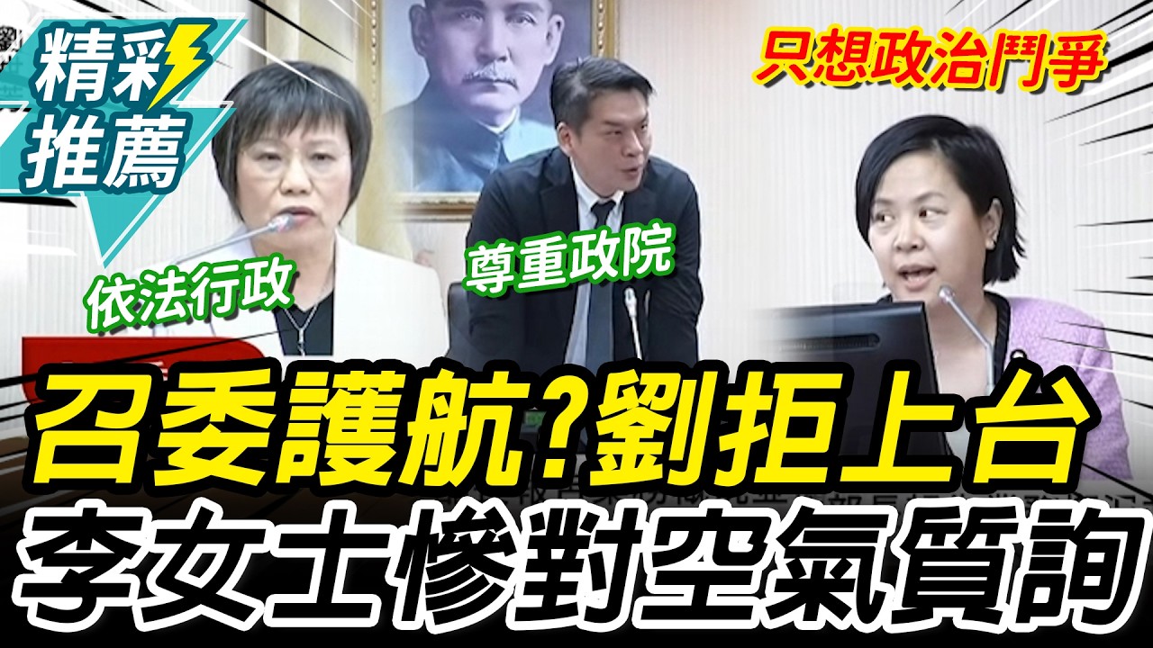 綠召委護航？劉世芳拒上台！李貞秀「慘對空氣質詢」怒：盼選票給公正【CNEWS】