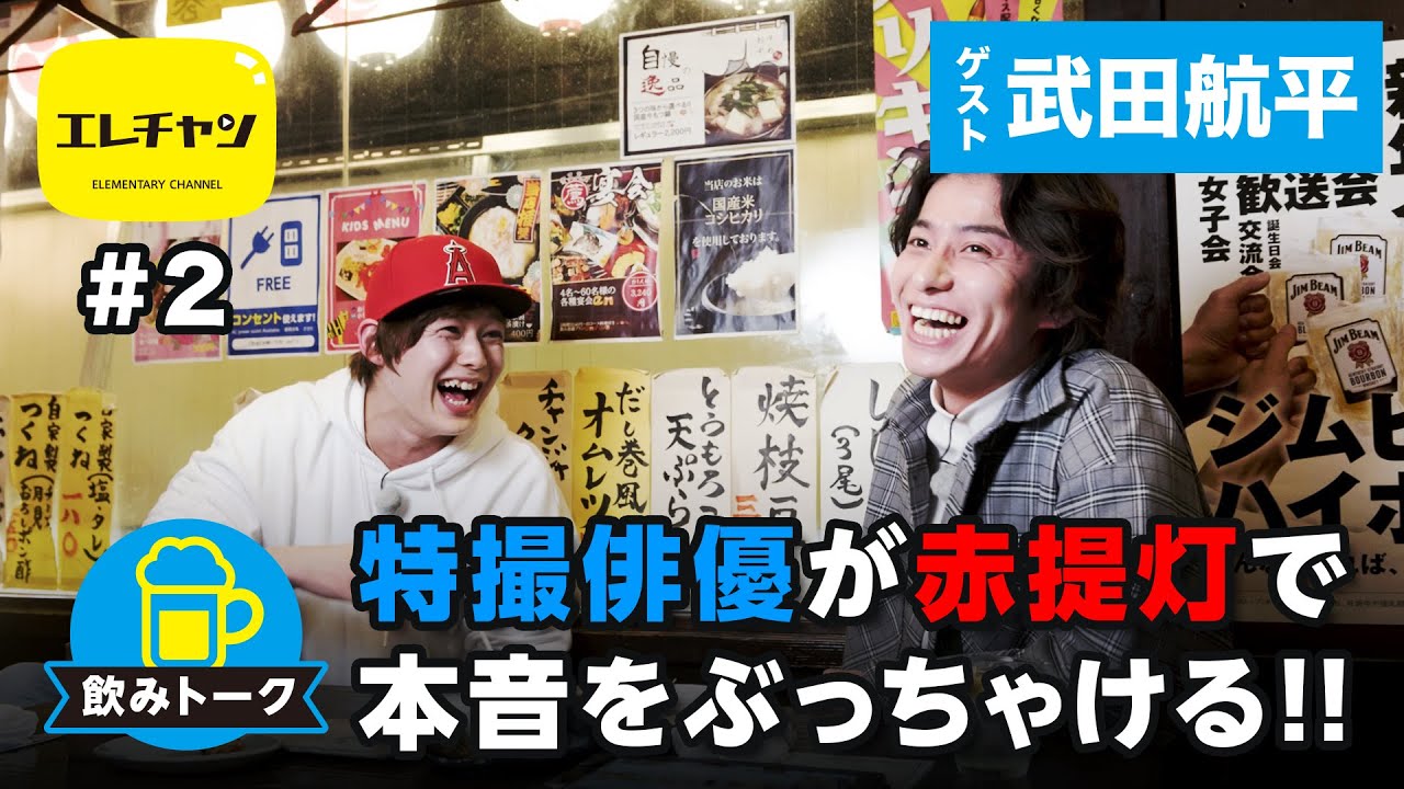【飲みトーク】特撮俳優が赤提灯で本音をぶっちゃける!!　ゲスト武田航平 【エレチャン#2】