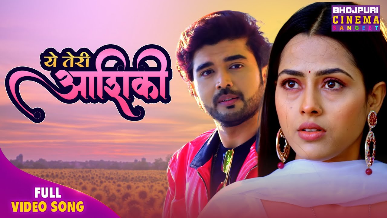 Ye Teri Aashiki - Bhojpuri Romantic Song 2026 | Richa Dixit, Rittesh Upadhyay | Saas Vs Bahu