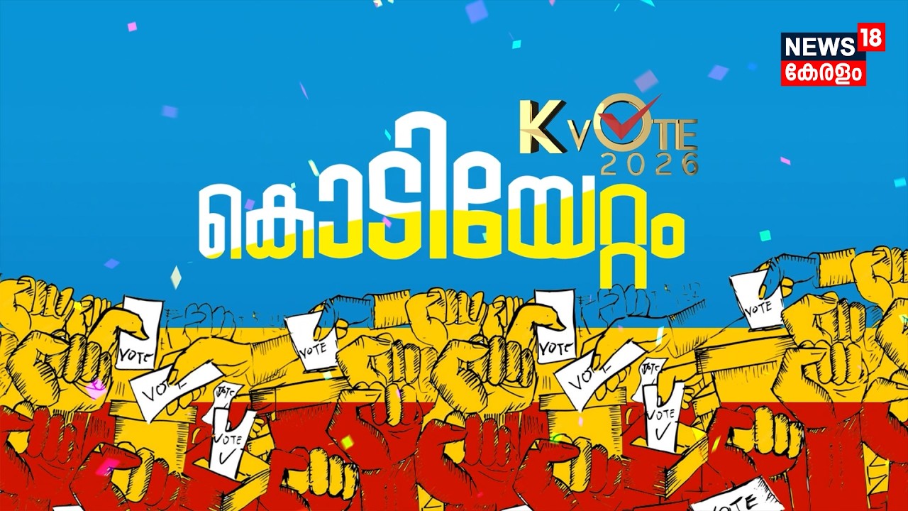 KVote | Kerala Assembly Election 2026 |  കോൺഗ്രസിന്റെ രണ്ടാം ഘട്ട പട്ടിക ഇന്ന് | Congress