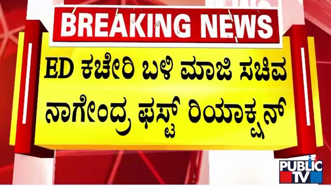 Nagendra First Reaction After ED Takes Him To Custody | Public TV