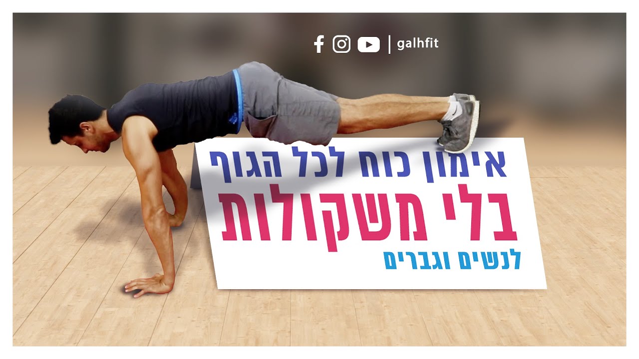 אימון כוח ביתי - אימון לכל הגוף ללא משקולות (לחיטוב וגם למסה)