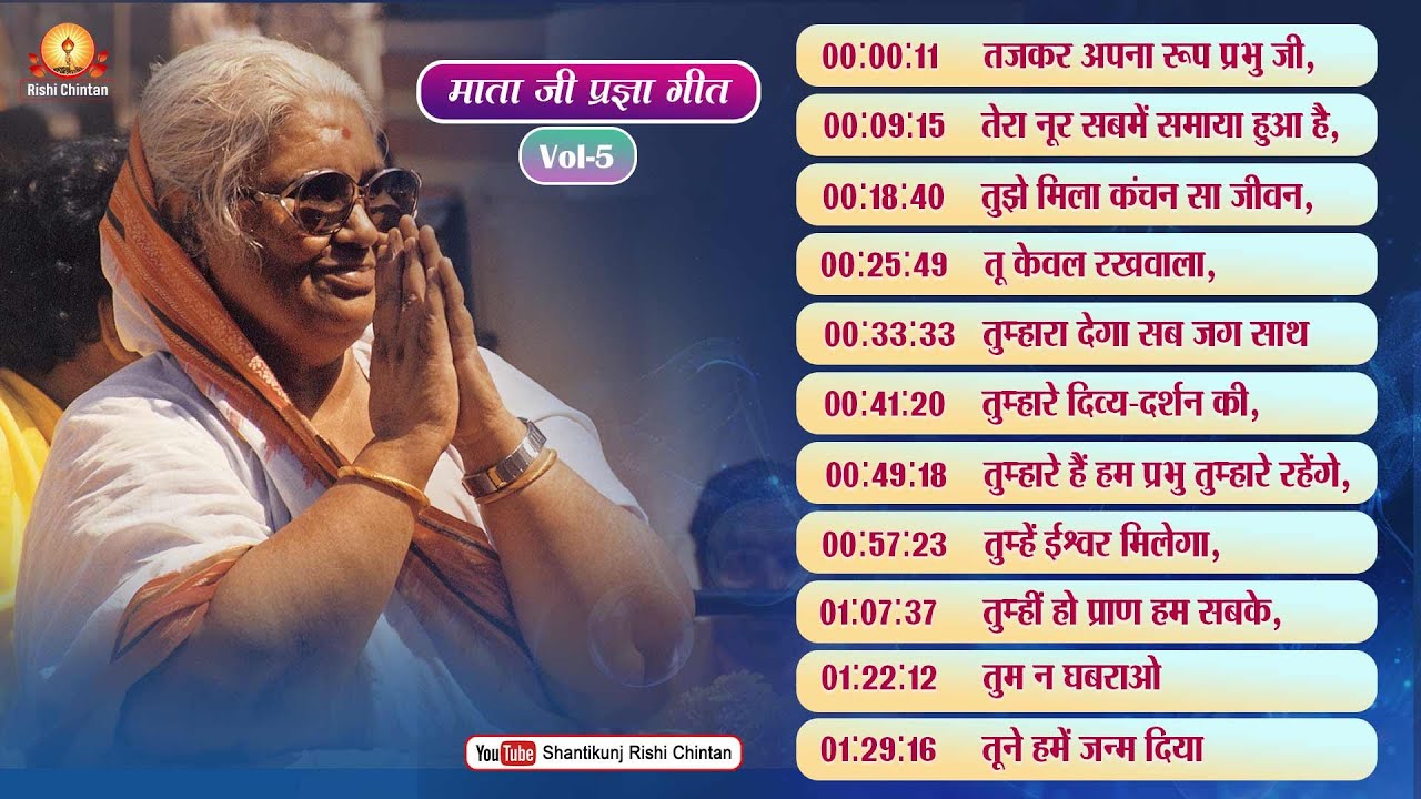 Vol: 5 परम वंदनीय माताजी के प्रज्ञा गीत | Param Vandaniya Mata Ji Ke Pragya Geet, Rishi Chintan