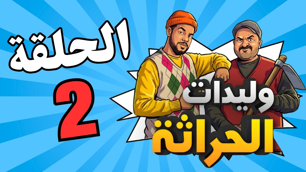 وليدات الحراثة الحلقة 2 (رمضان 2026)