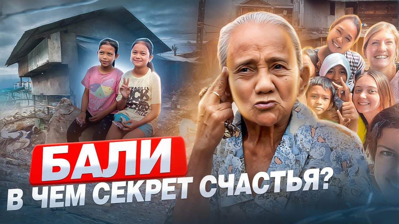 БАЛИ | в чем секрет счастья балийцев?