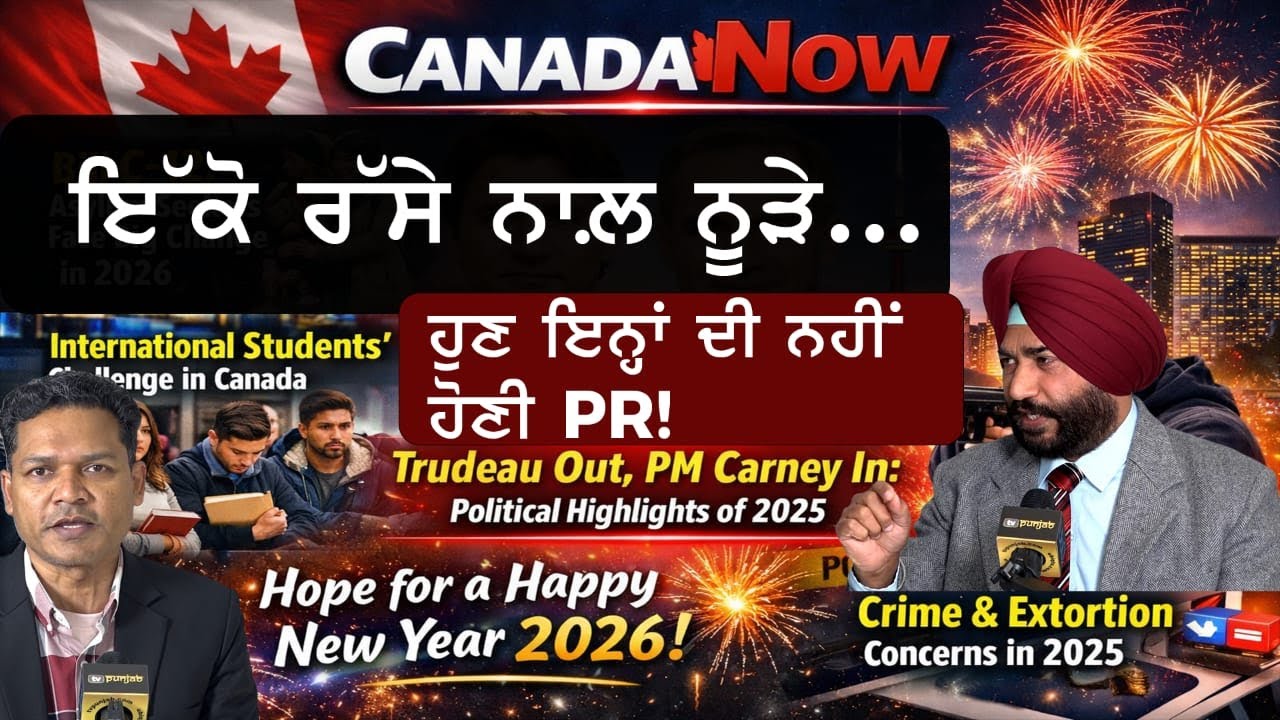 ਹੁਣ ਇਨ੍ਹਾਂ ਦੀ ਨਹੀਂ ਹੋਣੀ PR! CANADA NOW