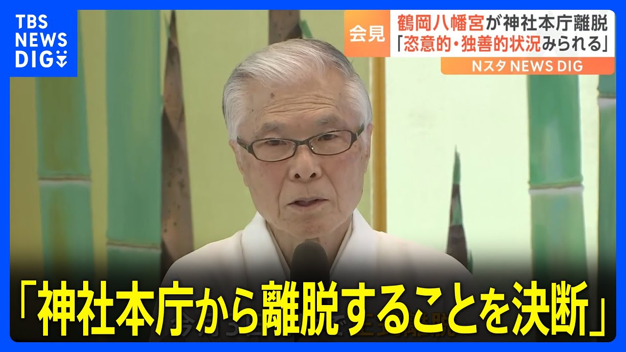 源頼朝ゆかりの鶴岡八幡宮「神社本庁から離脱することを決断」&nbsp;宮司が会見で語った理由とは｜TBS&nbsp;NEWS&nbsp;DIG