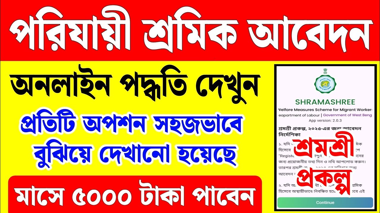 পরিযায়ী শ্রমিক অনলাইন আবেদন | porijayi sromik online apply | parijayee shramik form fill up online