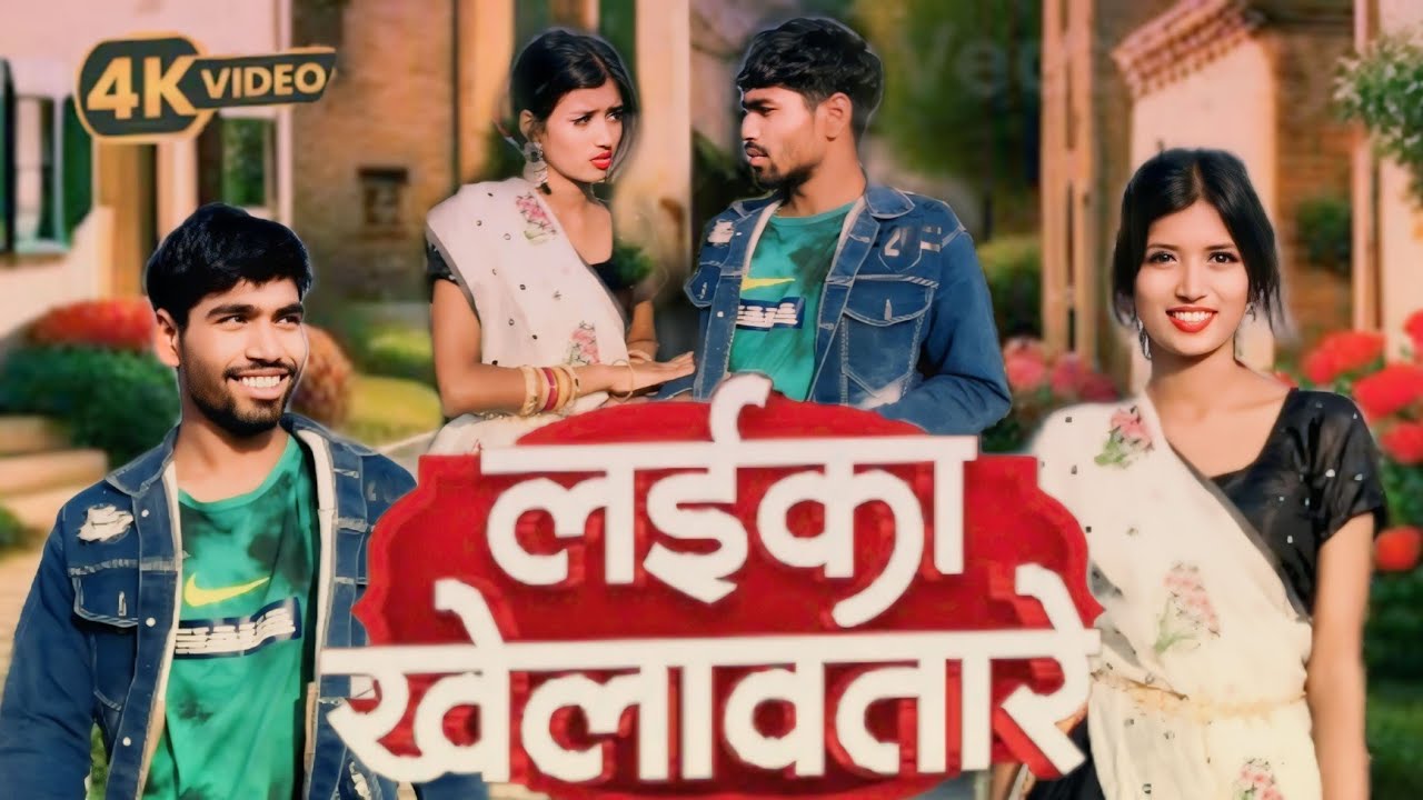 laika khelawtare || Bhojpuri song || Nilkamal Singh || Ritanshu Dancer || Dance Video ||