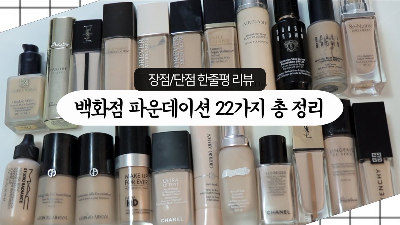 백화점 파운데이션 22개 짧은 총정리 리뷰 및 추천 /2021년 업데이트 / 내돈내산