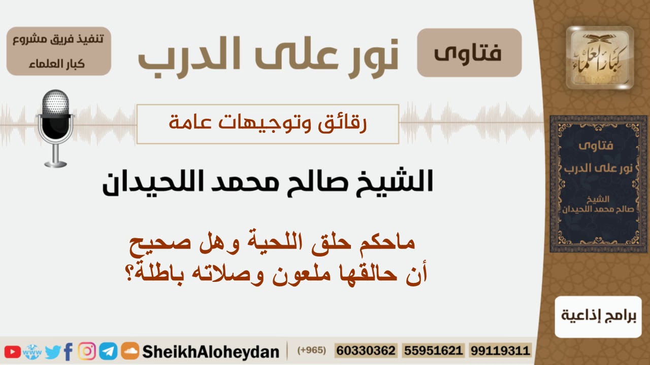ماحكم حلق اللحية وهل صحيح أن حالقها ملعون وصلاته باطلة؟ الشيخ اللحيدان - مشروع كبار العلماء