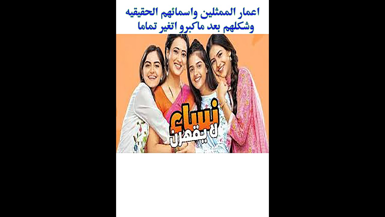 ابطال مسلسل نساء لا يقهرن